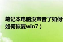 笔记本电脑没声音了如何恢复扬声器(笔记本电脑没声音了如何恢复win7)