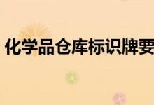 化学品仓库标识牌要求（化学品仓库标识牌）