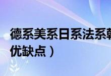 德系美系日系法系韩系车的优缺点（韩系车的优缺点）