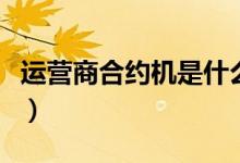 运营商合约机是什么意思（合约机是什么意思）