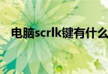 电脑scrlk键有什么用（scrlk键有什么用）