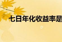 七日年化收益率是什么意思（七日年化）