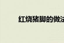 红烧猪脚的做法 家常（红烧猪脚）