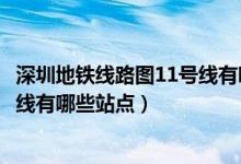 深圳地铁线路图11号线有哪些站点呢（深圳地铁线路图11号线有哪些站点）