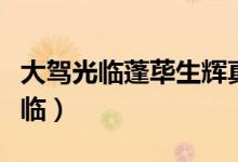大驾光临蓬荜生辉真是不胜感激之至（大驾光临）
