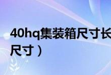 40hq集装箱尺寸长宽高内径（40hq集装箱内尺寸）