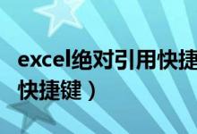 excel绝对引用快捷键是什么（excel绝对引用快捷键）