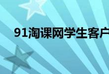 91淘课网学生客户端（九一淘课网登录）