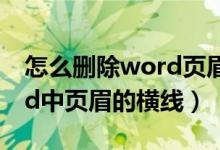 怎么删除word页眉中的横线（怎样删除word中页眉的横线）