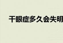 干眼症多久会失明（干眼症怎么形成的）