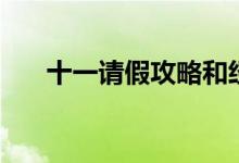 十一请假攻略和经历（十一请假攻略）