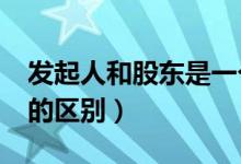发起人和股东是一个概念吗?（发起人和股东的区别）