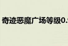 奇迹恶魔广场等级0.94（奇迹恶魔广场等级）