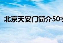 北京天安门简介50字（安妮日记简介50字）