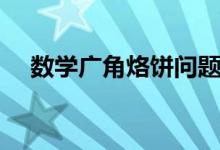 数学广角烙饼问题公式（烙饼问题公式）