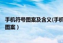 手机符号图案及含义(手机符号图案及含义 输入)（手机符号图案）