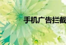 手机广告拦截软件（手机广告）