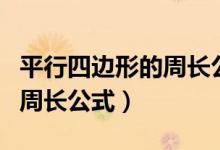 平行四边形的周长公式四年级(平行四边形的周长公式)