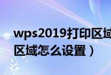 wps2019打印区域怎么设置（wps设置打印区域怎么设置）
