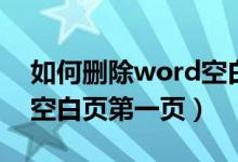 如何删除word空白第一页（word怎么删除空白页第一页）