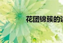 花团锦簇的读音（簇的读音）