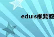 eduis视频教程（eduis教程）