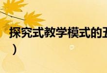 探究式教学模式的五个阶段（探究式教学模式）