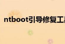 ntboot引导修复工具（NTBoot Autofix）