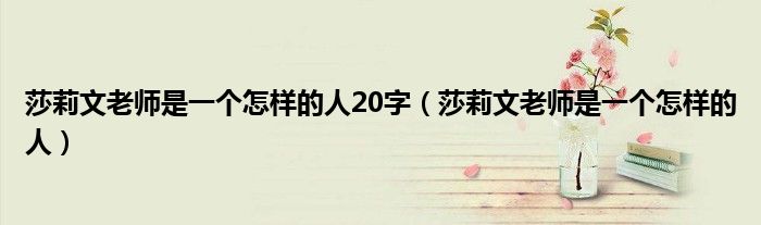 莎莉文老师是一个怎样的人20字（莎莉文老师是一个怎样的人）