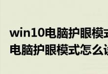 win10电脑护眼模式怎么设置win10（win10电脑护眼模式怎么设置）