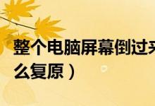 整个电脑屏幕倒过来了（电脑屏幕倒过来了怎么复原）