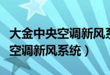 大金中央空调新风系统多少钱一台（大金中央空调新风系统）