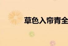 草色入帘青全诗（草色入帘青）