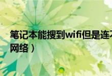 笔记本能搜到wifi但是连不上（笔记本电脑无法连接到无线网络）