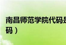 南昌师范学院代码是多少号(南昌师范学院代码)