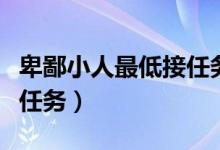 卑鄙小人最低接任务等级(魔兽世界卑鄙小人任务)
