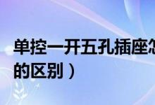 单控一开五孔插座怎么接线（单控和双控开关的区别）