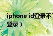 iphone id登录不了app store(iphone id登录)