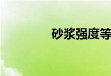 砂浆强度等级（砂浆强度）