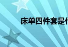 床单四件套是什么（床单四件套）