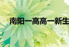 南阳一高高一新生开学时间（南阳一高）