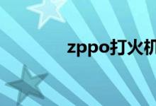 zppo打火机玩法教程（zp）