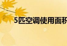 5匹空调使用面积（5p空调使用面积）