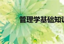 管理学基础知识点整理（管理学）