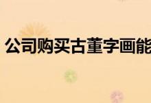 公司购买古董字画能否税前列支（税前列支）