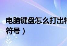 电脑键盘怎么打出特殊符号（怎么打出万分之符号）