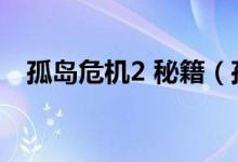 孤岛危机2 秘籍（孤岛危机2秘籍怎么用）