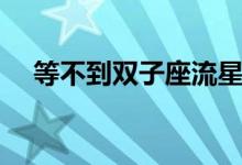 等不到双子座流星雨歌词（流星雨歌词）