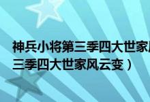 神兵小将第三季四大世家风云变什么时候上映（神兵小将第三季四大世家风云变）