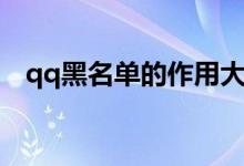qq黑名单的作用大吗（qq黑名单的作用）